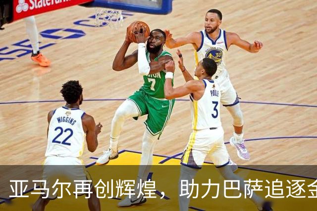 亚马尔再创辉煌，助力巴萨追逐金球梦