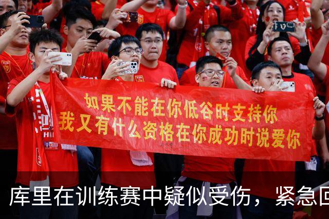 库里在训练赛中疑似受伤，紧急回更衣室接受检查