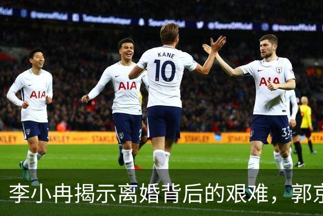 李小冉揭示离婚背后的艰难，郭京飞感慨无奈再受瞩目