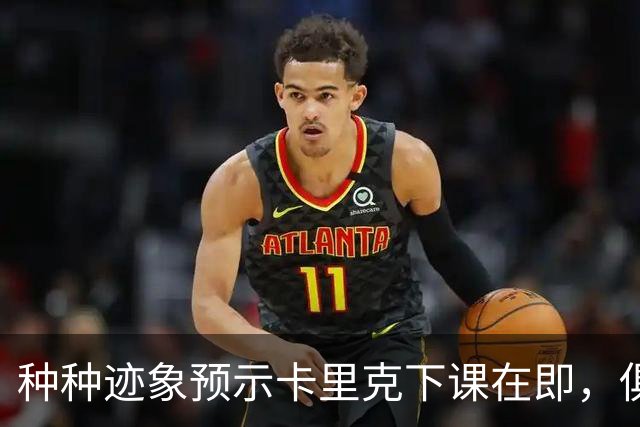 种种迹象预示卡里克下课在即，俱乐部管理层同样难辞其咎
