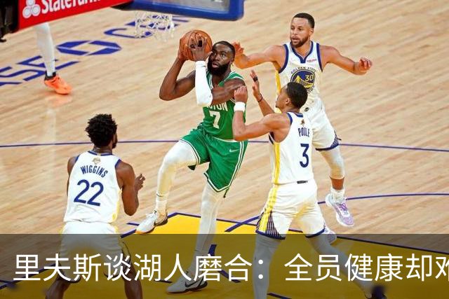 里夫斯谈湖人磨合：全员健康却难以同步竞技